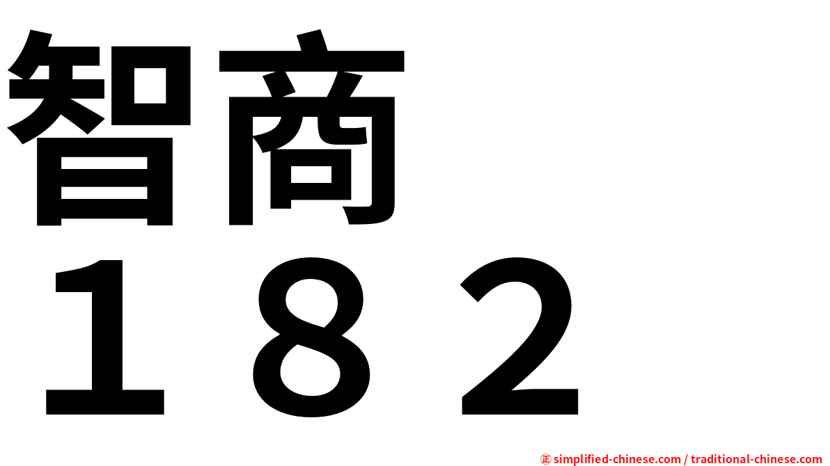 智商　　１８２